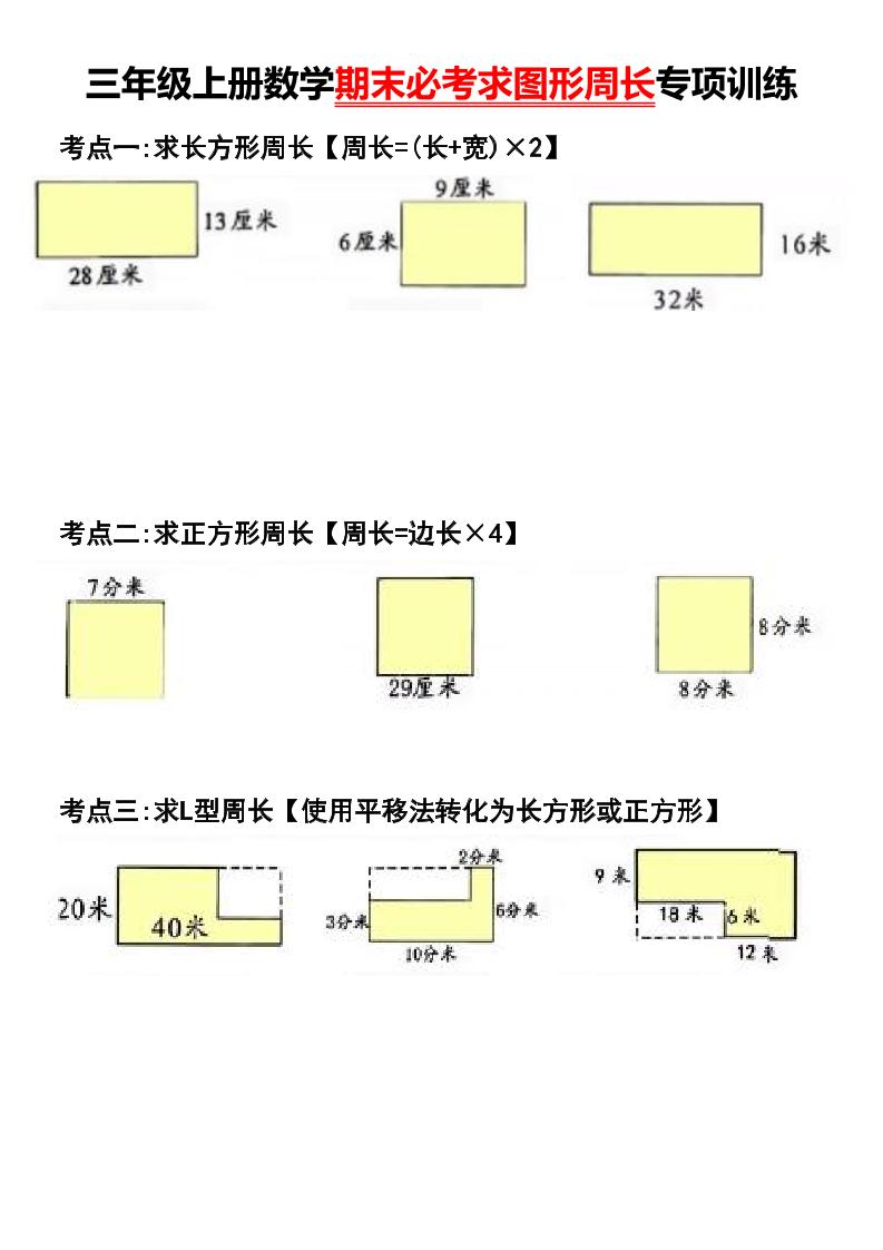 三年级上册数学期末必考求图形周长专项训练-吾爱自习网