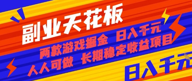 副业天花板！两款游戏掘金：日入1k+，人人可做，纯干货，长期稳定收益项目【揭秘】-吾爱自习网
