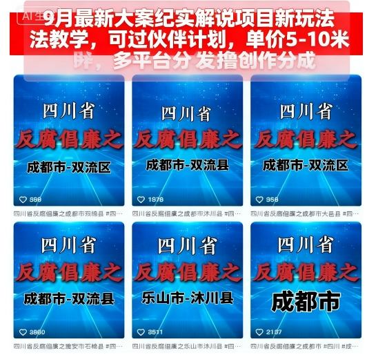 9月最新大案纪实解说项目新玩法教学，可过伙伴计划，单价5-10米，多平台分发撸创作分成-吾爱自习网