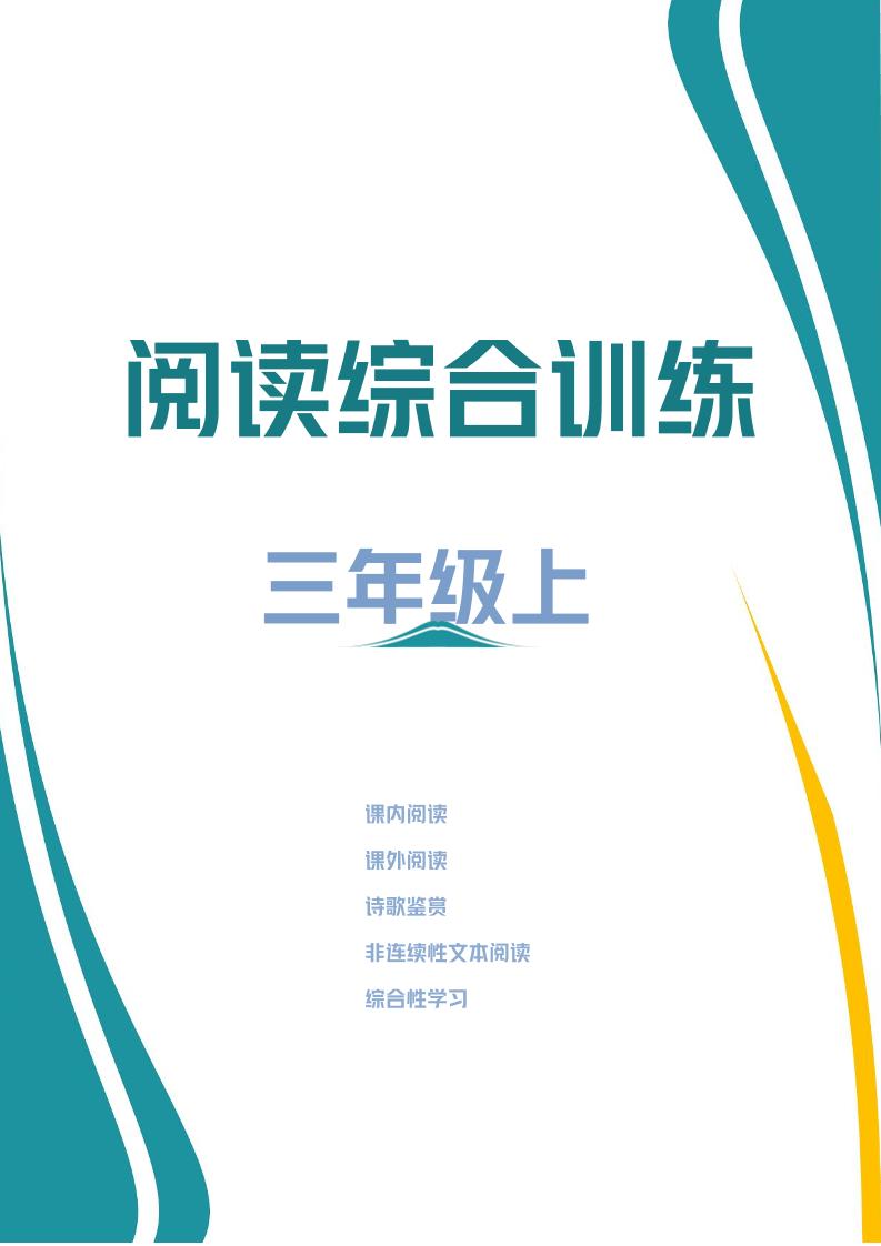 三年级上册语文阅读综合训练-吾爱自习网