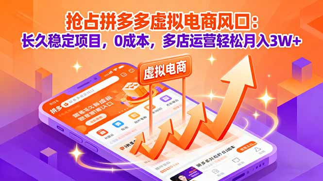 抢占拼多多虚拟电商风口：长久稳定项目，0成本，多店运营轻松月入3W+-吾爱自习网