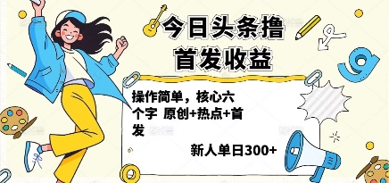 今日头条撸首发玩法,操作简单,新人一天3张+-吾爱自习网
