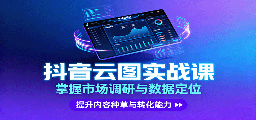 抖音云图实战，掌握市场调研与数据定位，提升内容种草与转化能力-吾爱自习网