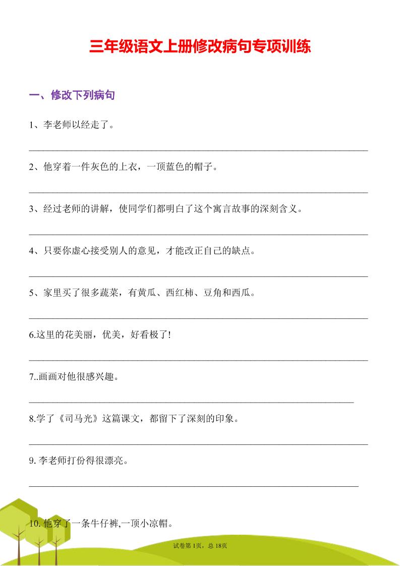 三年级语文上册修改病句专项训练习句常见病句辨析修改病句电子版-吾爱自习网