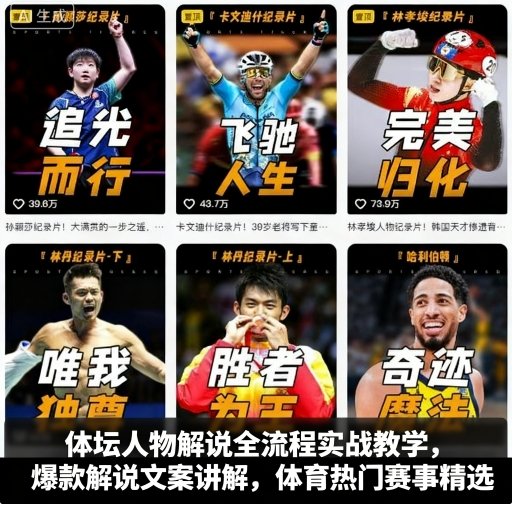 体坛人物解说全流程实战教学，爆款解说文案讲解，体育热门赛事精选-吾爱自习网