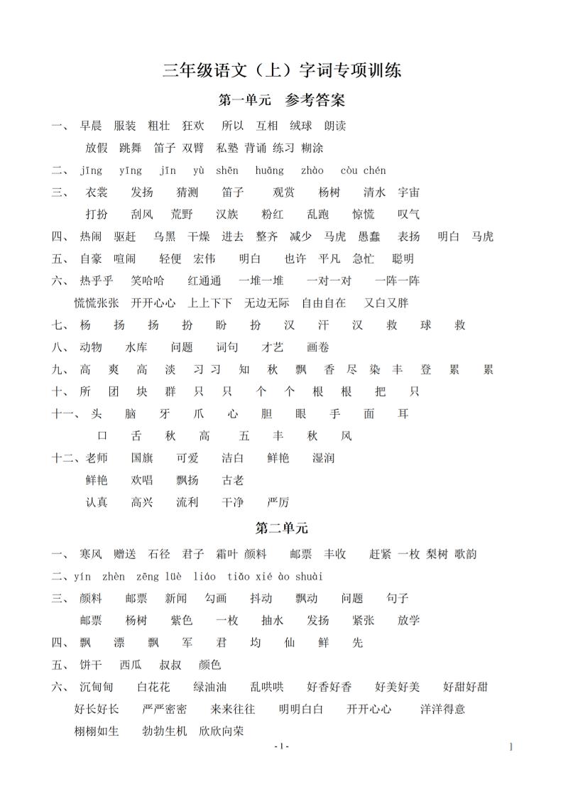 （参考答案）三上语文-语文同步单元字词.字形.字音字义专项-吾爱自习网