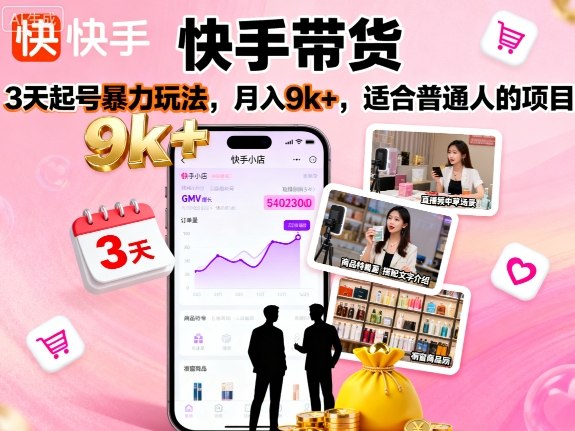 快手带货，3天起号暴力玩法，月入9k+，适合普通人的项目-吾爱自习网