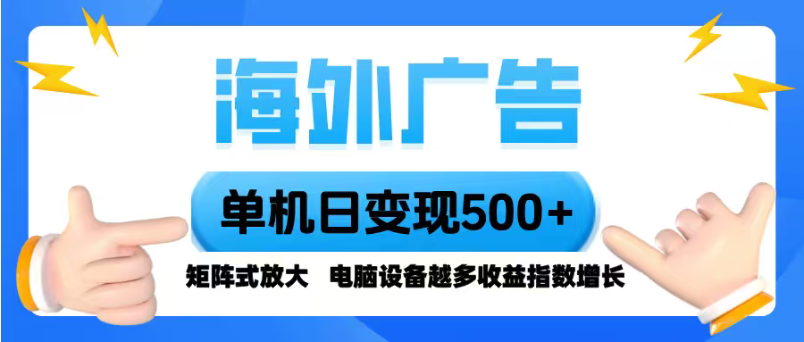 海外广告 单机单日变现500+ 脚本全自动操作，设备越多，收益翻倍，小白…-吾爱自习网