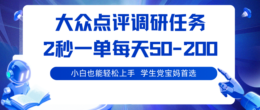 大众点评调研任务，2秒一单 每天50-200,学生党宝妈首选-吾爱自习网
