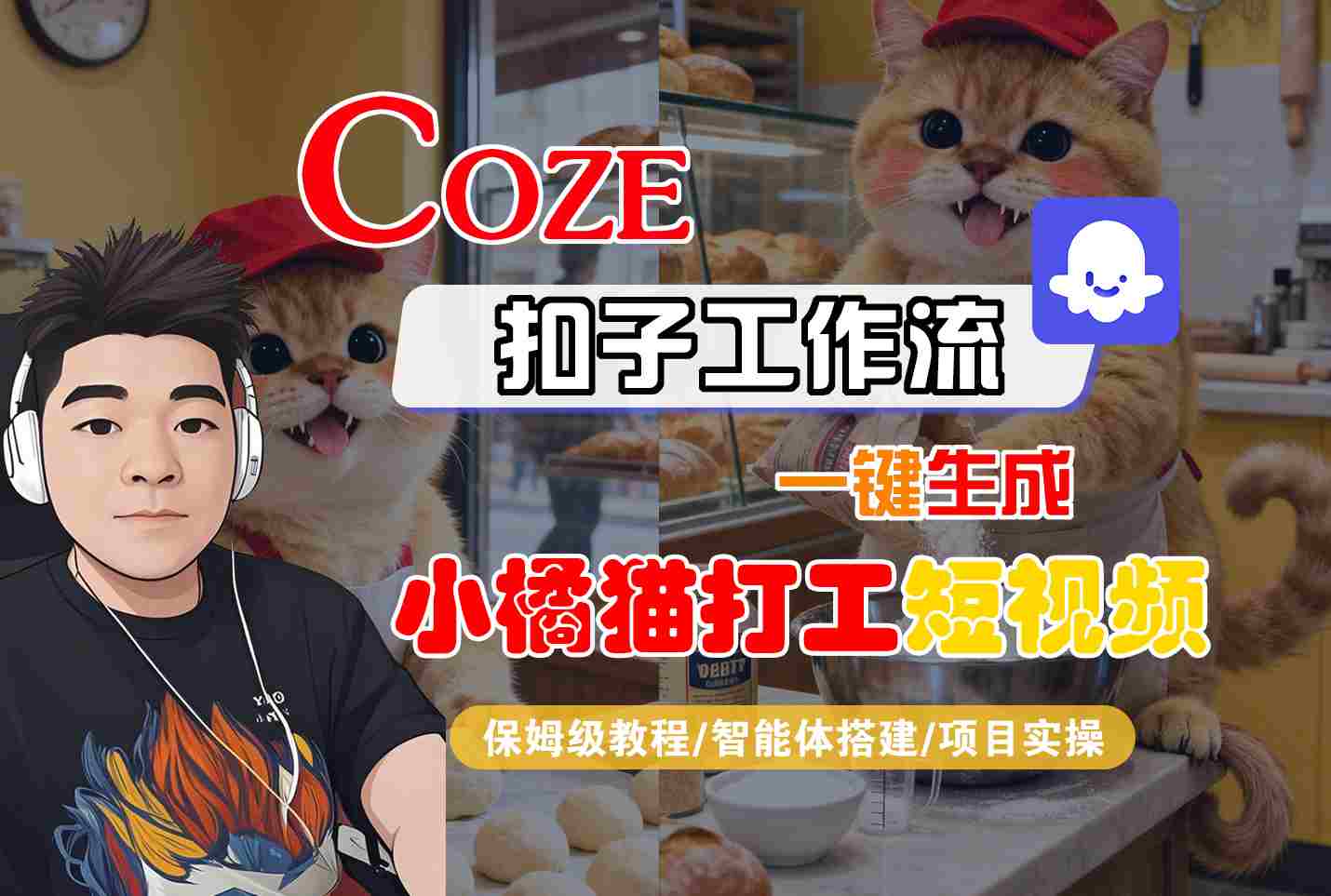 Coze扣子智能体工作流一键生成“小橘猫打工“短视频，全流程保姆级教学-吾爱自习网
