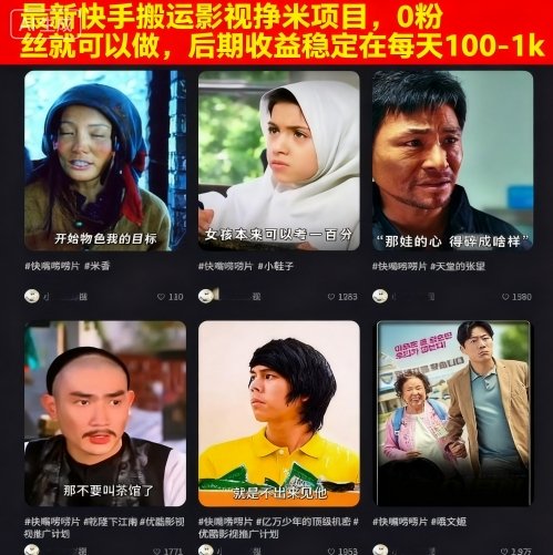 最新快手搬运影视挣米项目，0粉丝就可以做，后期收益稳定在每天100-1k-吾爱自习网