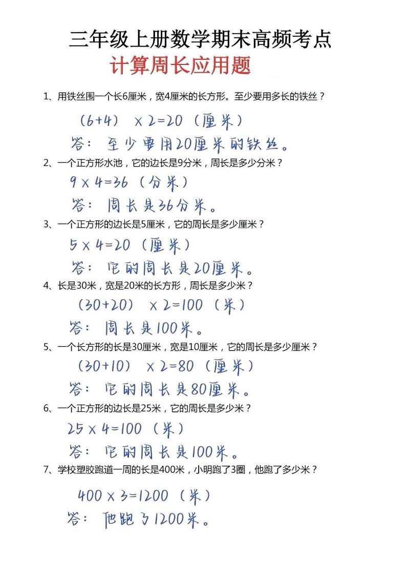 三年级上册数学必考重难点周长应用题-吾爱自习网