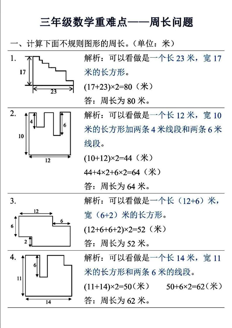三年级上数学重难点——周长问题-吾爱自习网