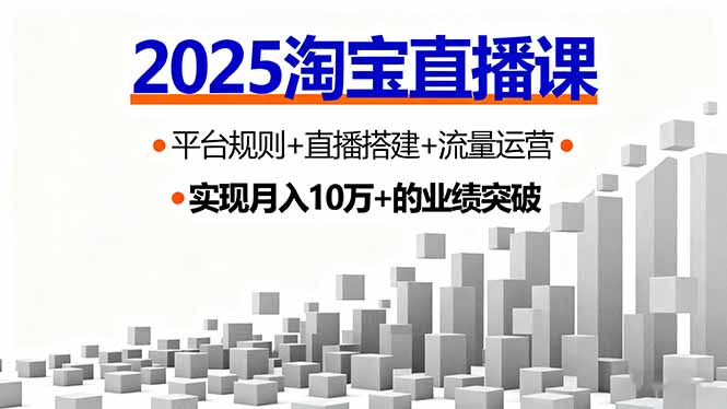 2025淘宝直播课,平台规则+直播搭建+流量运营,首播GMV破3万-吾爱自习网
