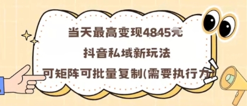 当天最高变现1k+，抖音私域新玩法，可矩阵可批量复制-吾爱自习网