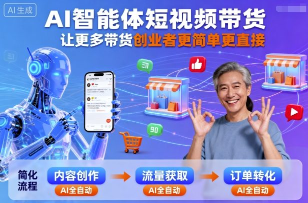AI智能体短视频带货，让更多带货创业者更简单更直接-吾爱自习网