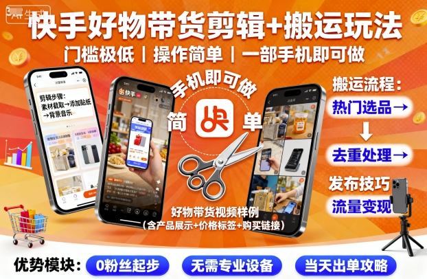 快手好物带货剪辑+搬运玩法，门槛极低，操作简单，一部手机即可玩做-吾爱自习网