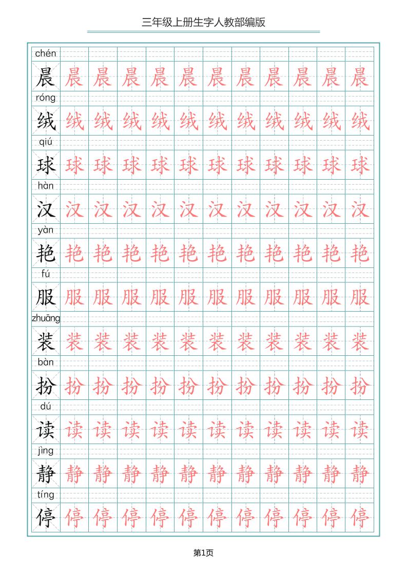 三上语文-写字表生字描红字帖-吾爱自习网
