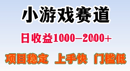 最新小游戏赛道，日收益1k-2k+，项目稳定上手快门槛低，在家就可以自己创业【揭秘】-吾爱自习网