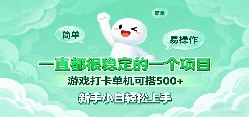 一直都很稳定的一个项目游戏打卡单机可搭500+，新手小白轻松上手-吾爱自习网