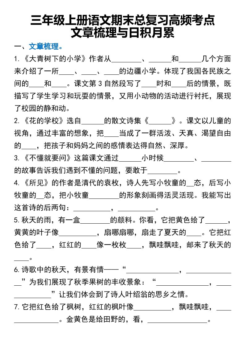 三年级上册语文期末总复习高频考点文章梳理与日积月累-吾爱自习网