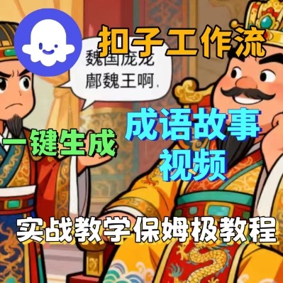 Coze扣子智能体工作流一键生成成语故事短视频，保姆级实战搭建教学-吾爱自习网