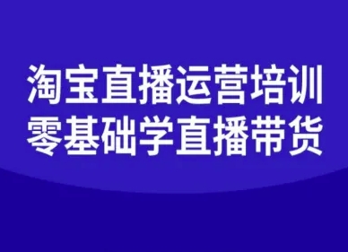 淘宝直播运营培训-零基础学会直播卖货-吾爱自习网