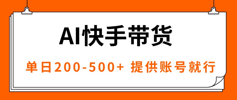 AI黑科技快手带货，提供账号就行，独家AB技术，单日200-500+-吾爱自习网