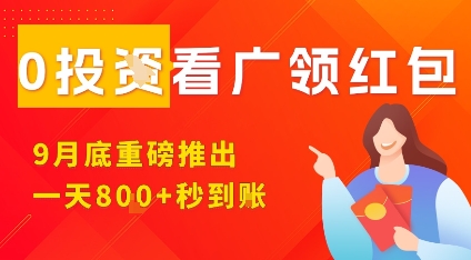 淘热点看广领红包，9月重磅推出，不限制手机数量，手机越多，收益越高，一天8张-吾爱自习网
