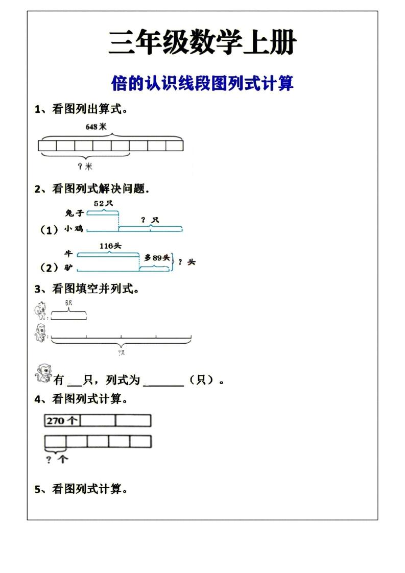 三年级上册数学倍的认识线段图列式计算空白版-吾爱自习网