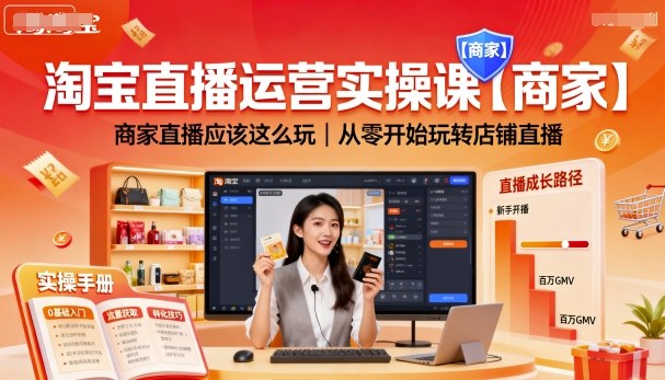 淘宝直播运营实操课【商家】，商家直播应该这么玩，从零开始玩转店铺直播-吾爱自习网