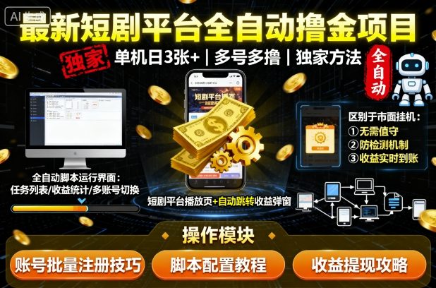 最新短剧平台全自动挂G撸金项目，单机一天3张+，多号多撸，区别于市面所有挂机项目，独家方法【揭秘】-吾爱自习网