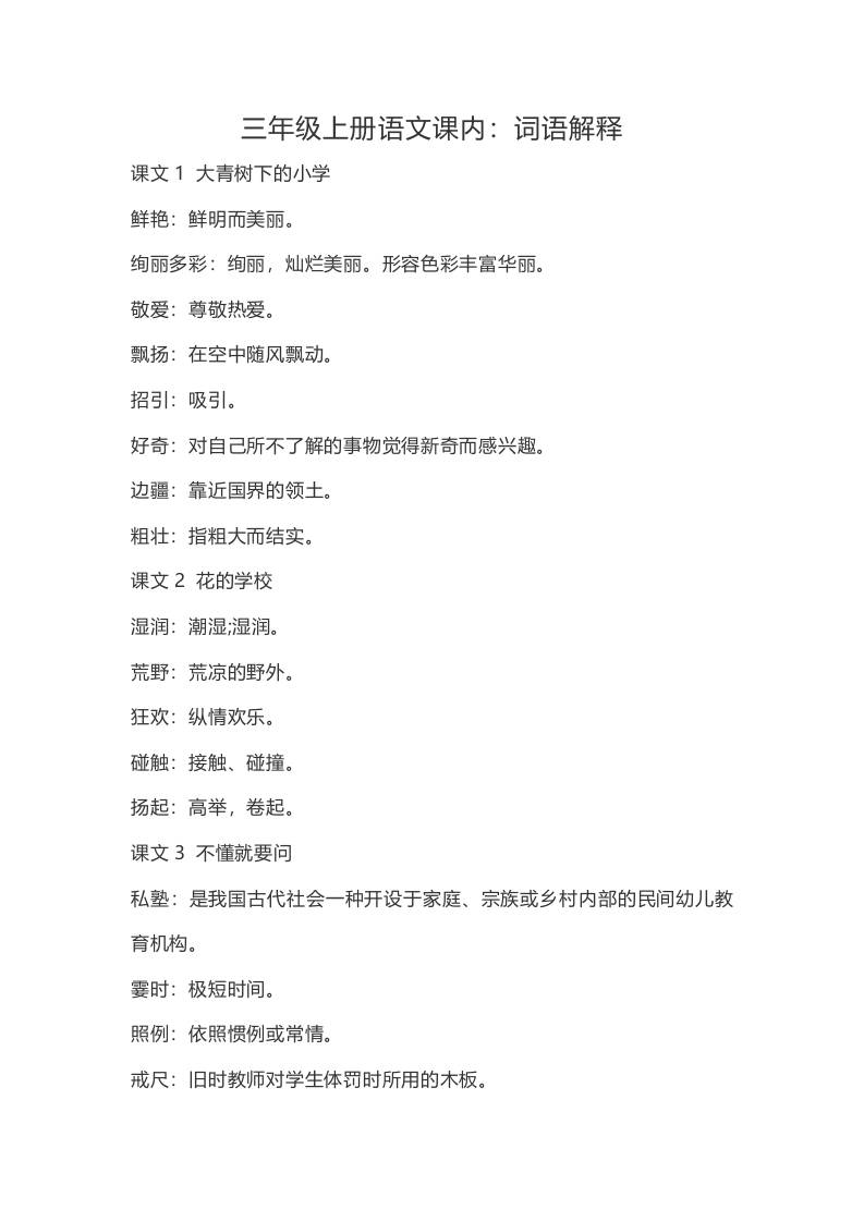 三上语文-语文：课内的词语解释-吾爱自习网