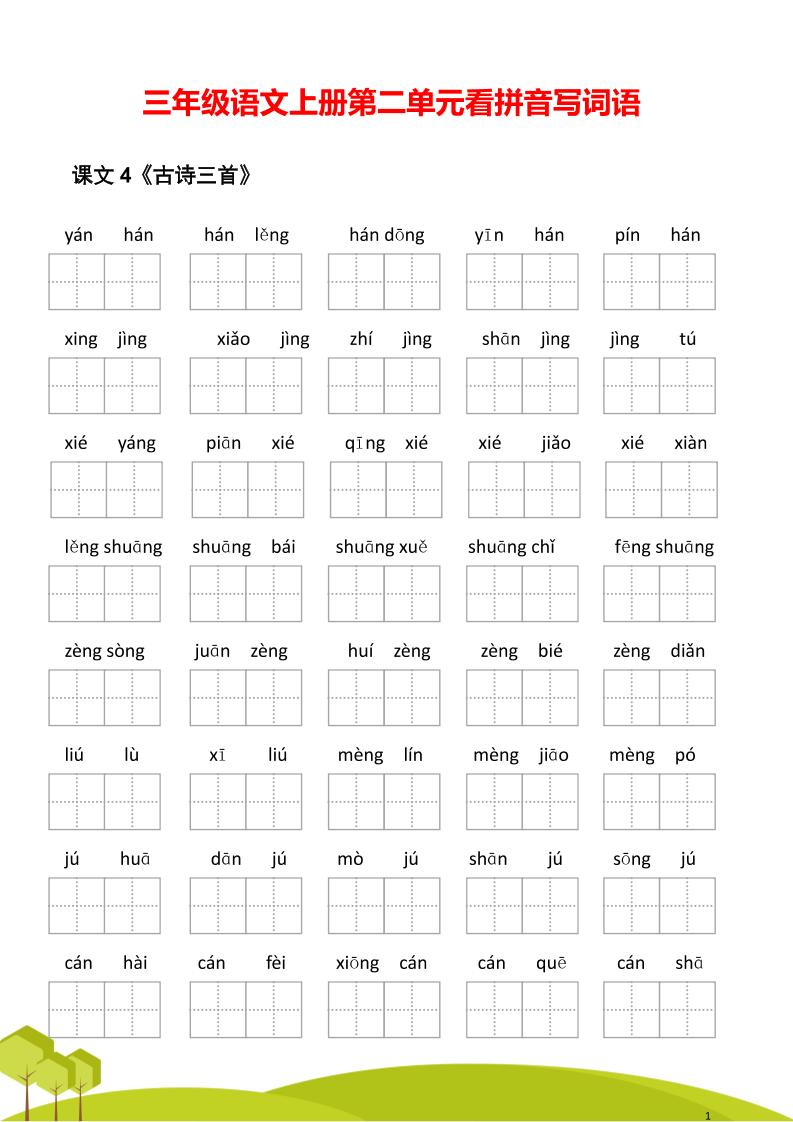 三年级语文上册第二单元看拼音写词语-吾爱自习网