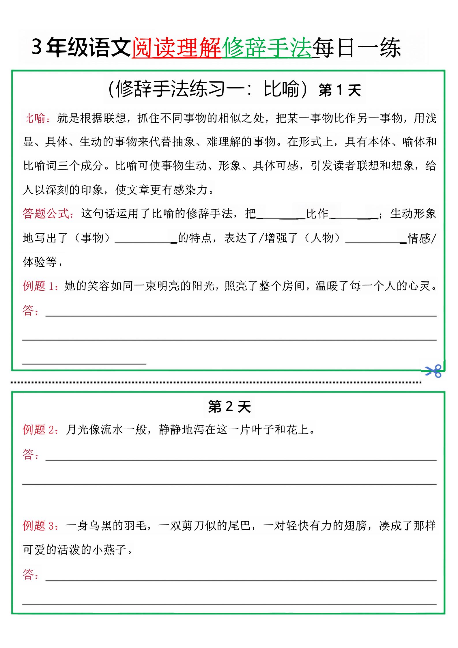 三上语文阅读理解每日一练小纸条（修辞手法篇）.pdf-吾爱自习网