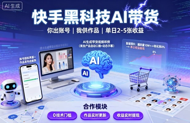 快手黑科技AI带货，你提供账号，我提供作品并发布，单日2-5张【揭秘】-吾爱自习网