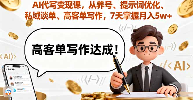 AI代写变现课，从养号、提示词优化、私域谈单、高客单写作，7天掌握月入5w-吾爱自习网
