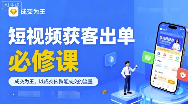 短视频获客出单必修课，成交为王，以成交为导向，直接做能成交的流量-吾爱自习网