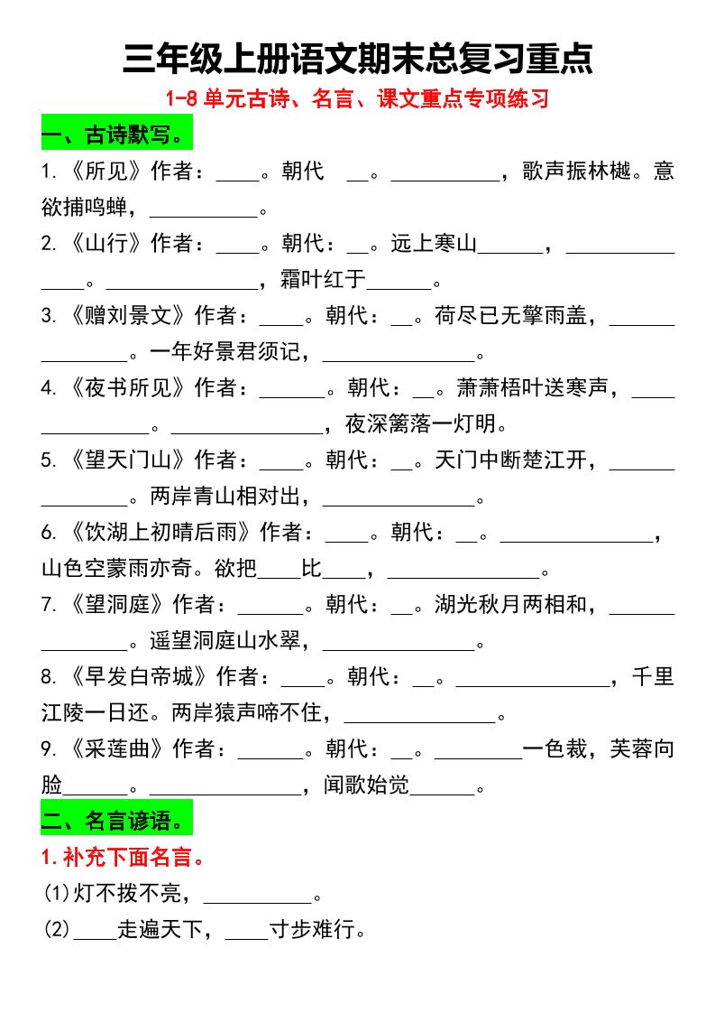 三年级上册语文期末总复习重点1-8单元名言古诗(空白版）-吾爱自习网