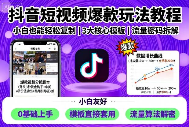 抖音短视频爆款玩法教程，小白也能轻松复制-吾爱自习网