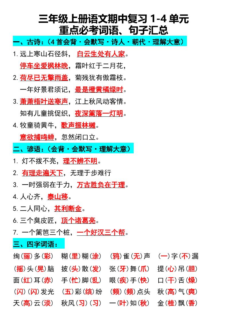 三年级上册语文期中复习1-4单元重点必考词语、句子汇总1-吾爱自习网