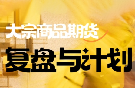 倍增计划·大宗商品期货复盘与计划(更新9月)-吾爱自习网
