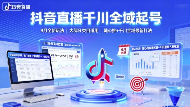 抖音直播千川全域起号，9月全新玩法，大部分类目适用，随心推以及千川全域最新打法-吾爱自习网