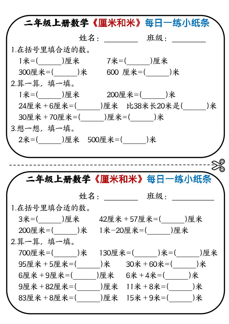 二年级上数学《厘米和米》每日一练小纸条-吾爱自习网