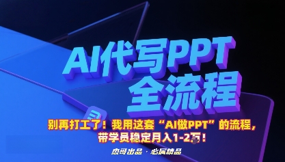 别再打工了！我用这套“AI做PPT”的流程，带学员稳定月入1-2W！-吾爱自习网