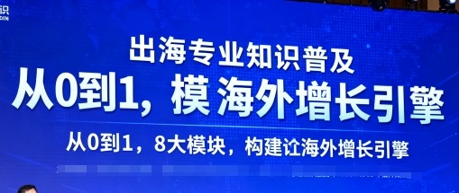出海专业知识普及，从0到1，8大模块构建你的海外增长引擎-吾爱自习网