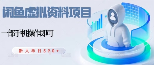 闲鱼虚拟资料项目，每天一小时，新人日入5张-吾爱自习网