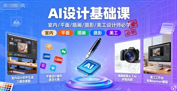 AI设计基础课,室内、平面、插画、摄影、美工设计师必学的-吾爱自习网