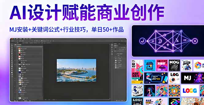 AI设计赋能商业创作，MJ安装+关键词公式+行业技巧，单日50+作品-吾爱自习网