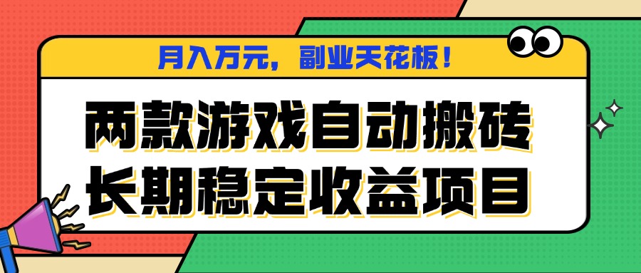 两款游戏自动搬砖，月入万元，长期稳定收益项目，副业天花板！-吾爱自习网